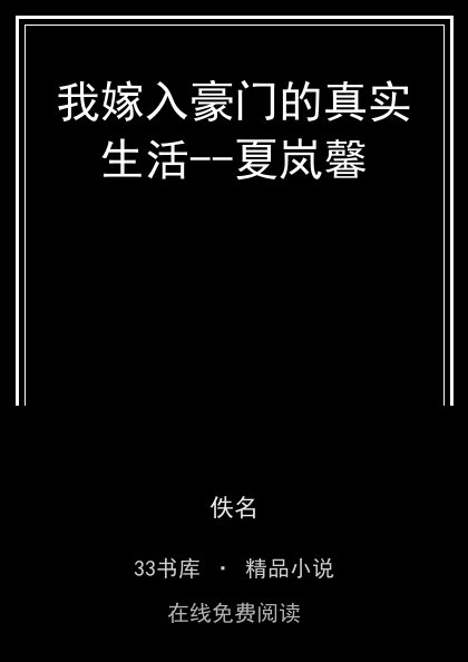 我嫁入豪门的真实生活--夏岚馨 封面