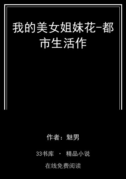 我的美女姐妹花-都市生活作封面