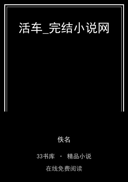 活车_完结小说网封面