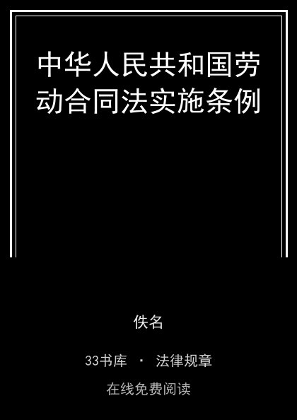 中华人民共和国劳动合同法实施条例封面