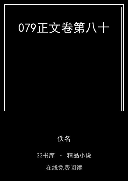 079正文卷第八十封面