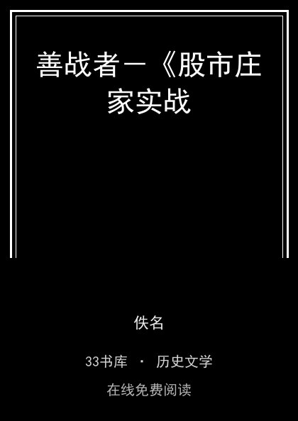 善战者－《股市庄家实战封面