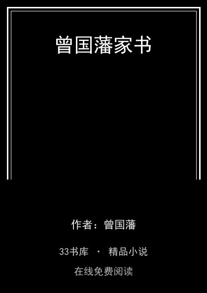 曾国藩家书 封面