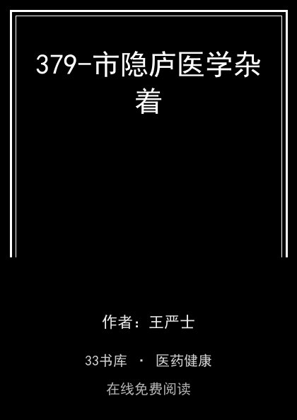 379-市隐庐医学杂着封面
