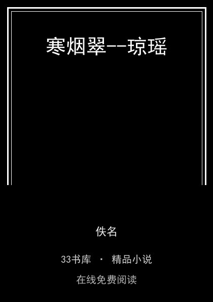 寒烟翠--琼瑶封面