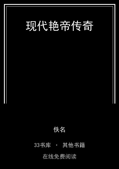 现代艳帝传奇封面