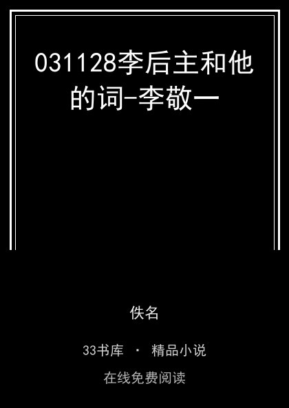 031128李后主和他的词-李敬一封面