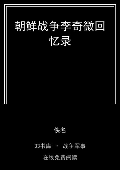 朝鲜战争李奇微回忆录封面