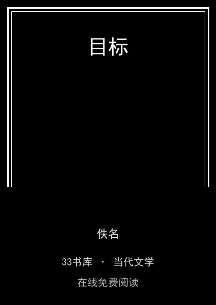目标封面