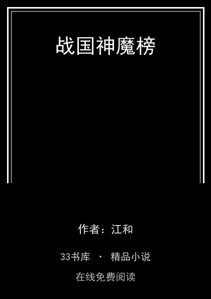 战国神魔榜 封面