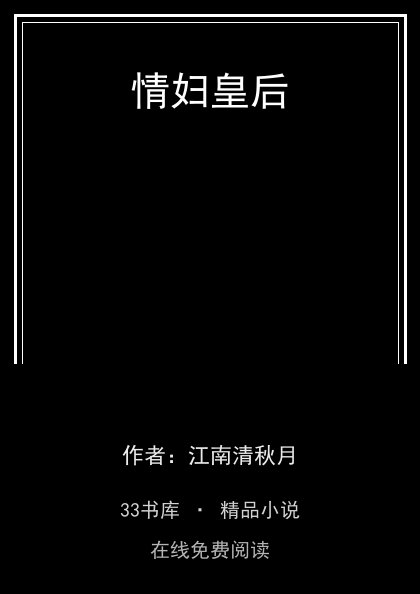情妇皇后封面