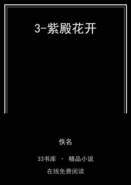 3-紫殿花开封面