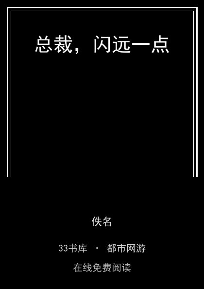 总裁，闪远一点封面
