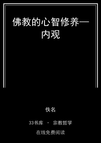 佛教的心智修养—内观 封面
