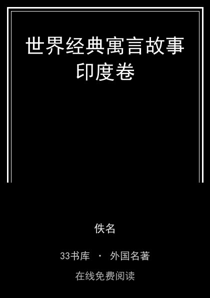 世界经典寓言故事印度卷 封面