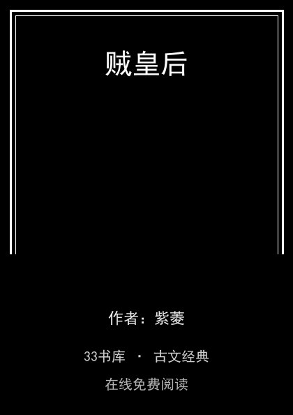贼皇后封面