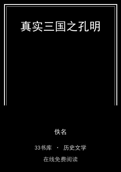 真实三国之孔明封面