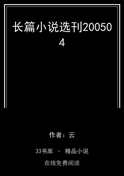 长篇小说选刊200504封面