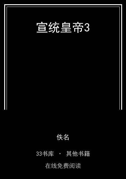 宣统皇帝3封面