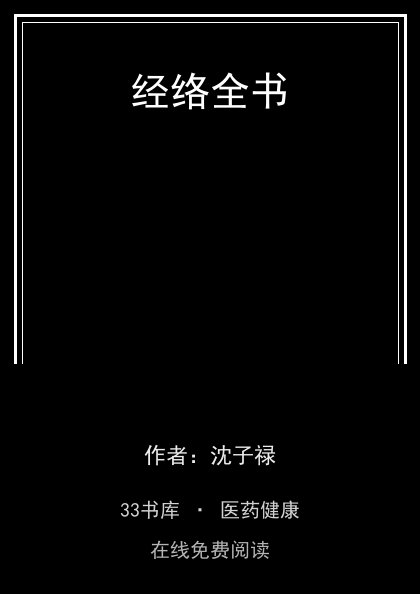 经络全书封面