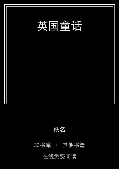英国童话 封面