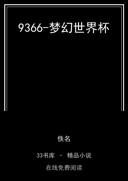 9366-梦幻世界杯封面