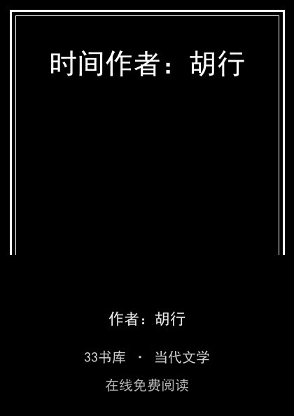 时间作者：胡行封面