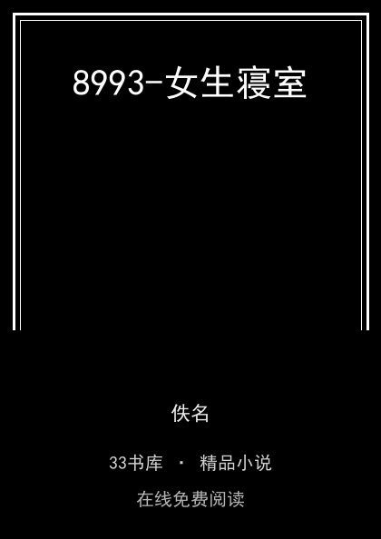 8993-女生寝室封面
