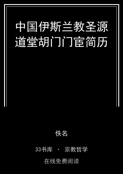 中国伊斯兰教圣源道堂胡门门宦简历 封面