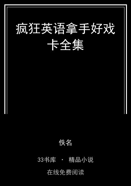 疯狂英语拿手好戏卡全集封面