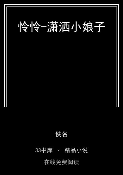 怜怜-潇洒小娘子 封面