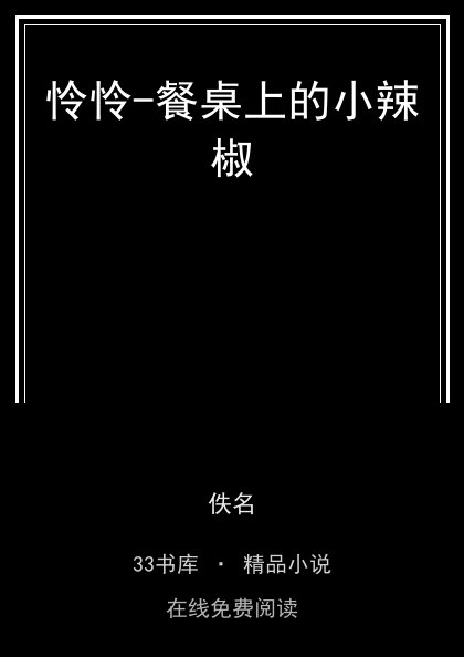 怜怜-餐桌上的小辣椒 封面