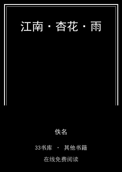 江南·杏花·雨封面