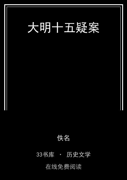 大明十五疑案 封面