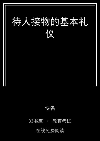 待人接物的基本礼仪封面