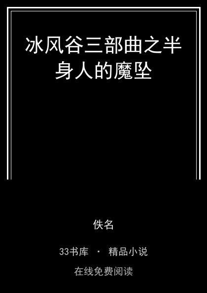 冰风谷三部曲之半身人的魔坠封面