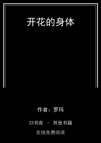 开花的身体 封面