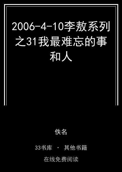 2006-4-10李敖系列之31我最难忘的事和人封面