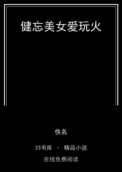 健忘美女爱玩火封面
