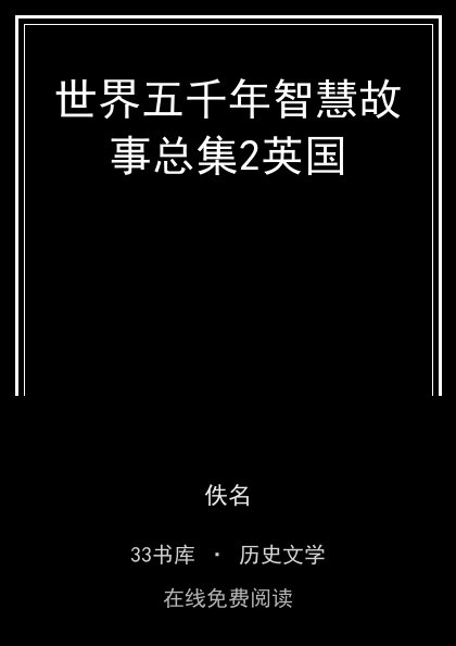 世界五千年智慧故事总集2英国封面