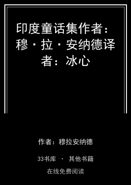 印度童话集作者：穆·拉·安纳德译者：冰心 封面