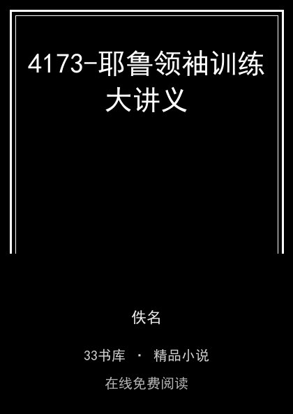 4173-耶鲁领袖训练大讲义封面