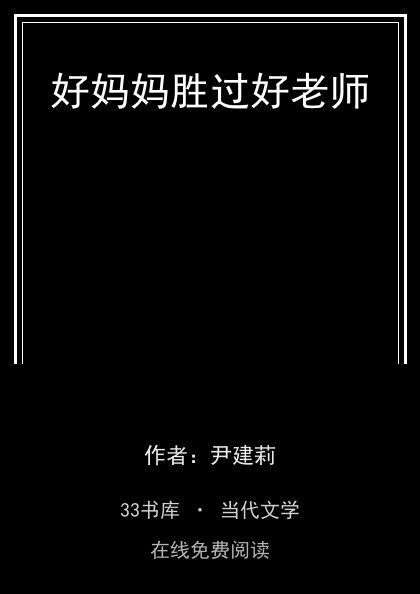 好妈妈胜过好老师封面