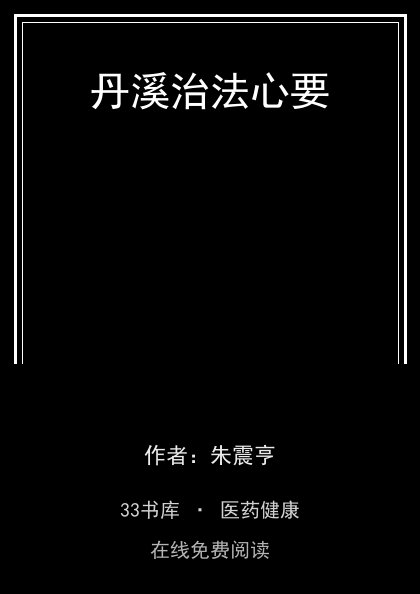 丹溪治法心要封面