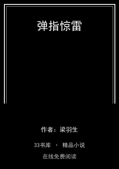 弹指惊雷封面