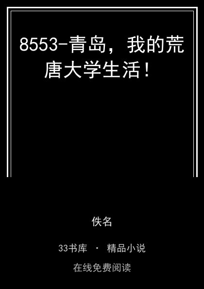 8553-青岛，我的荒唐大学生活！封面