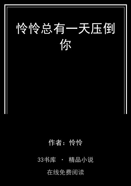 怜怜总有一天压倒你封面