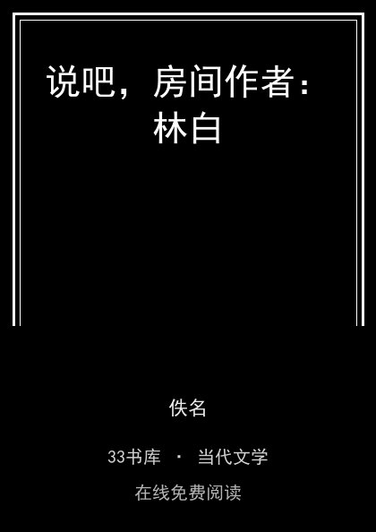 说吧，房间作者：林白封面