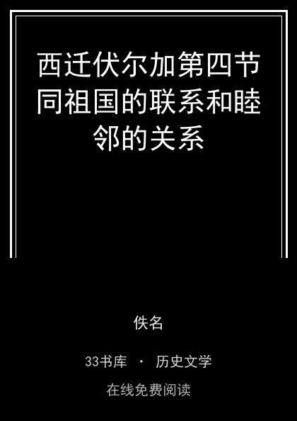 西迁伏尔加第四节同祖国的联系和睦邻的关系 封面