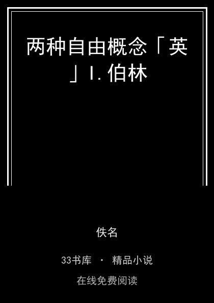 两种自由概念「英」I.伯林 封面